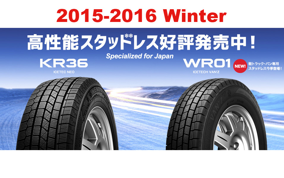 2015-16冬のスタッドレスタイヤ好評発売中！